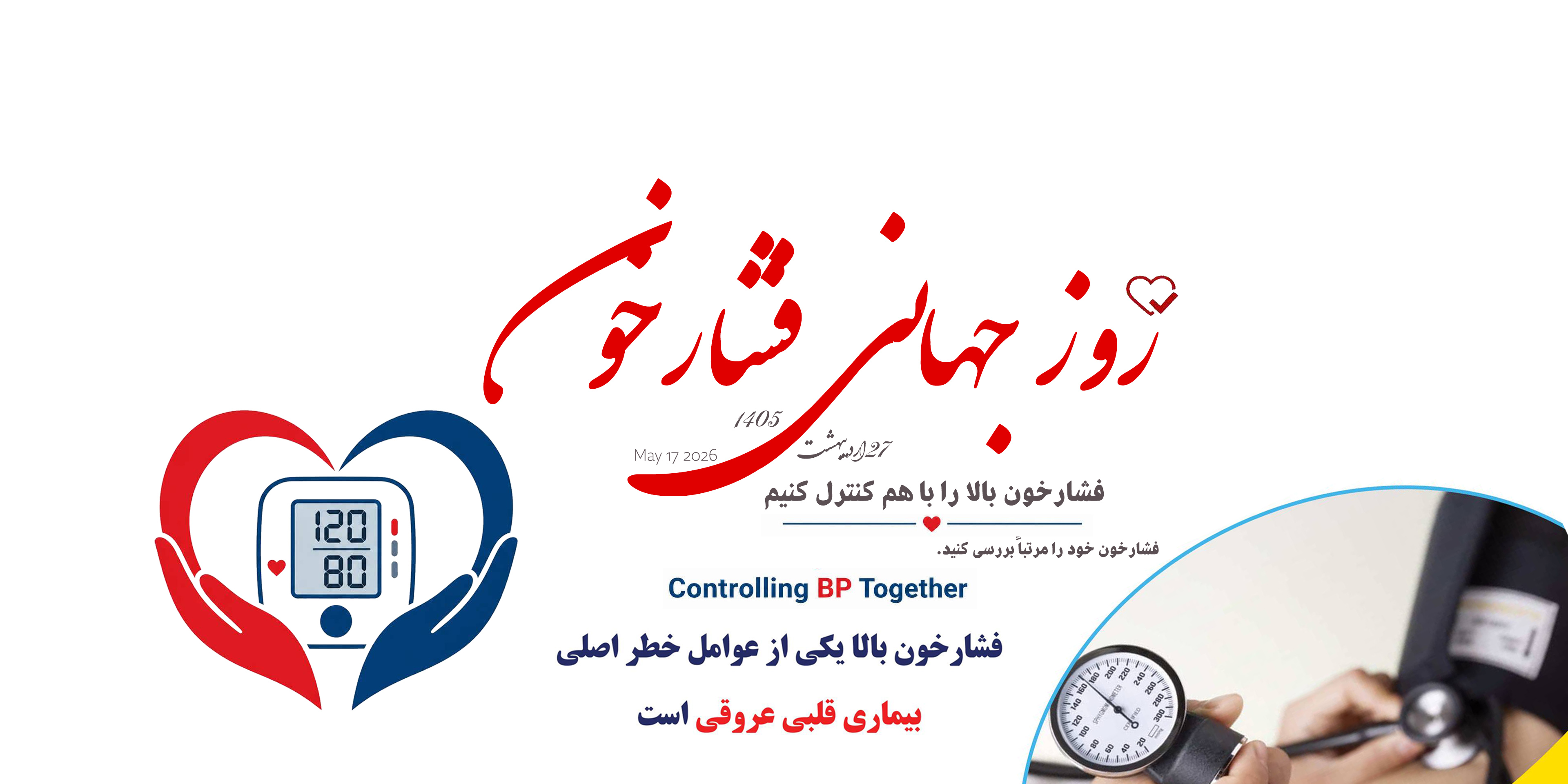روز فشارخون